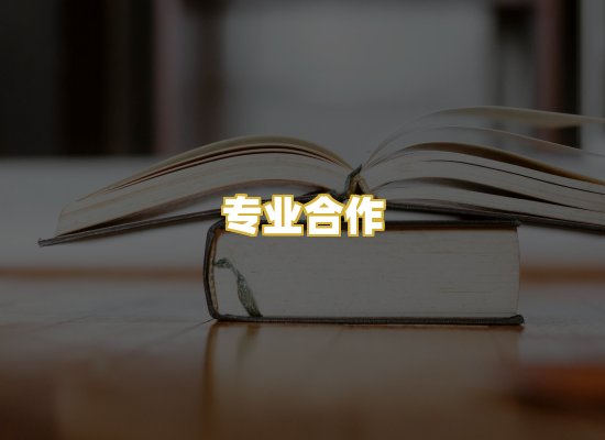 专业合作