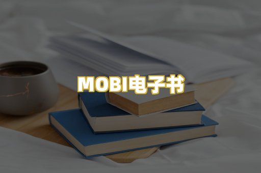 MOBI电子书