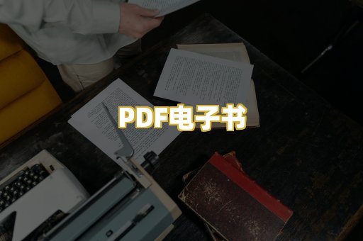 PDF电子书